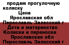 продам прогулочную коляску Inglezina zippy free › Цена ­ 3 000 - Ярославская обл., Переславль-Залесский г. Дети и материнство » Коляски и переноски   . Ярославская обл.,Переславль-Залесский г.